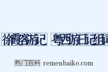 徐霞客游记·粤西游日记组词是什么意思的图片